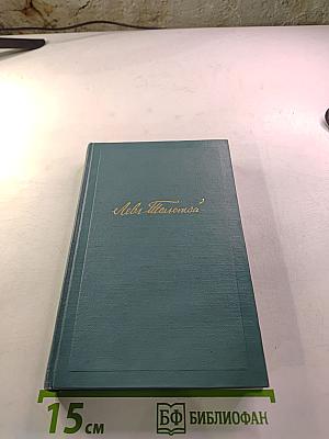 Л.Н. Толстой. Собрание сочинений в четырнадцати томах. Том десятый: Повести и рассказы (1872-1886). Рассказы из "Новой Азбуки" и "Русских книг" для чтения (1872-1875)