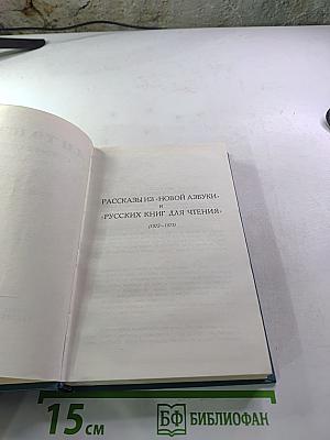 Л.Н. Толстой. Собрание сочинений в четырнадцати томах. Том десятый: Повести и рассказы (1872-1886). Рассказы из "Новой Азбуки" и "Русских книг" для чтения (1872-1875)
