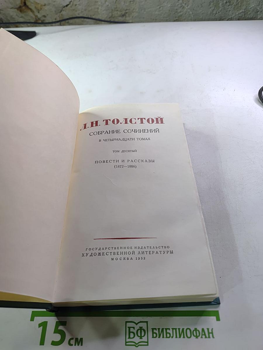 Л.Н. Толстой. Собрание сочинений в четырнадцати томах. Том десятый: Повести и рассказы (1872-1886). Рассказы из "Новой Азбуки" и "Русских книг" для чтения (1872-1875)