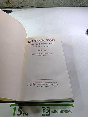 Л.Н. Толстой. Собрание сочинений в четырнадцати томах. Том десятый: Повести и рассказы (1872-1886). Рассказы из "Новой Азбуки" и "Русских книг" для чтения (1872-1875)