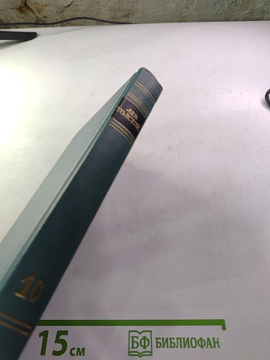 Л.Н. Толстой. Собрание сочинений в четырнадцати томах. Том десятый: Повести и рассказы (1872-1886). Рассказы из "Новой Азбуки" и "Русских книг" для чтения (1872-1875)