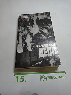 Ленинградское дело