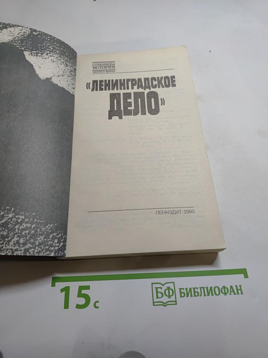 Ленинградское дело