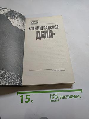 Ленинградское дело