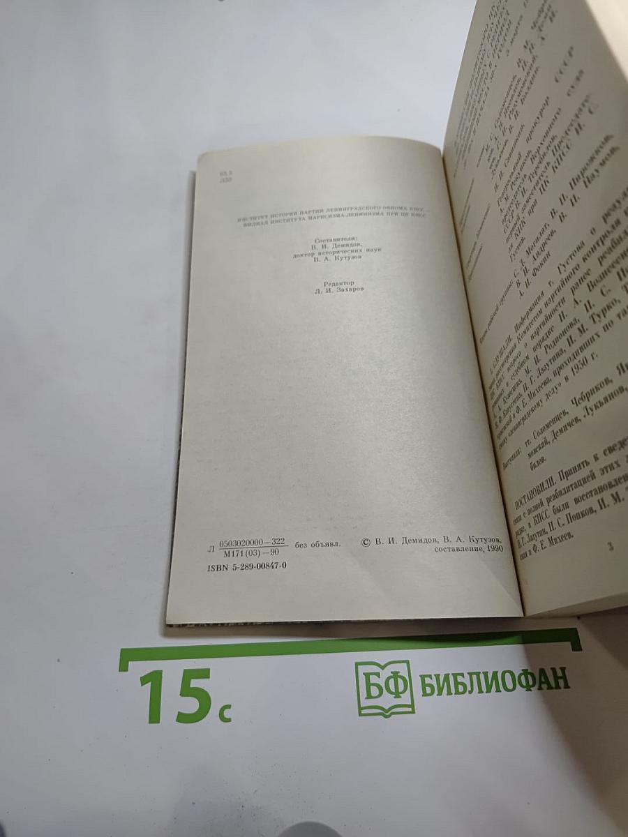 Ленинградское дело