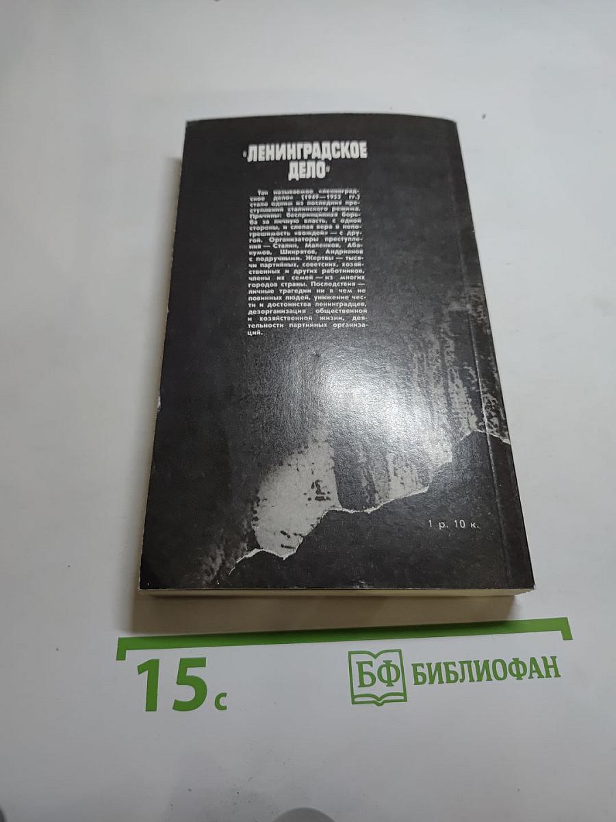 Ленинградское дело