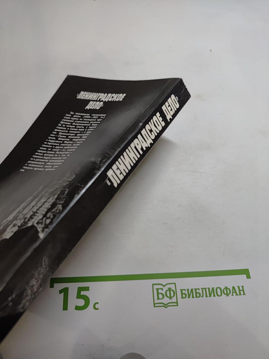 Ленинградское дело