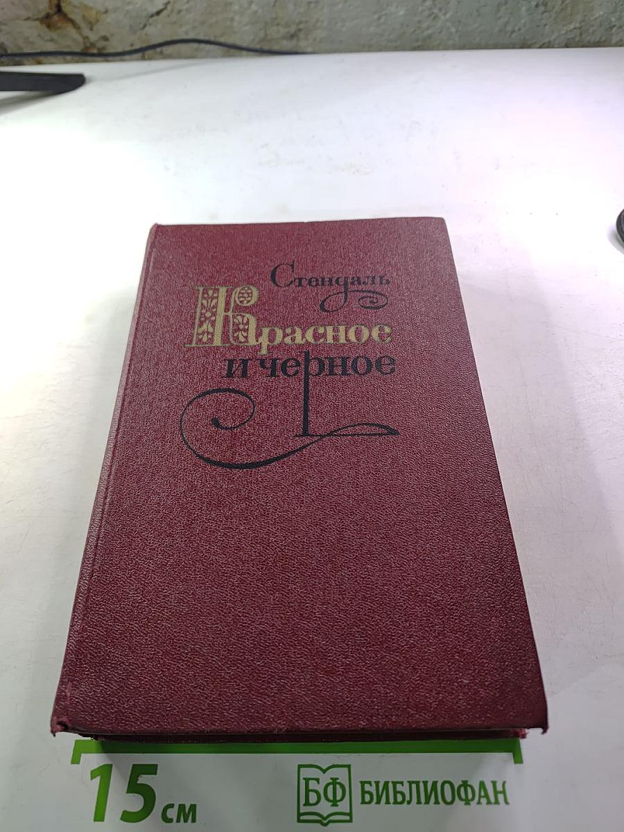 Красное и черное