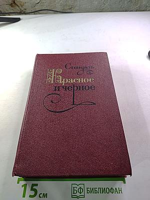 Красное и черное