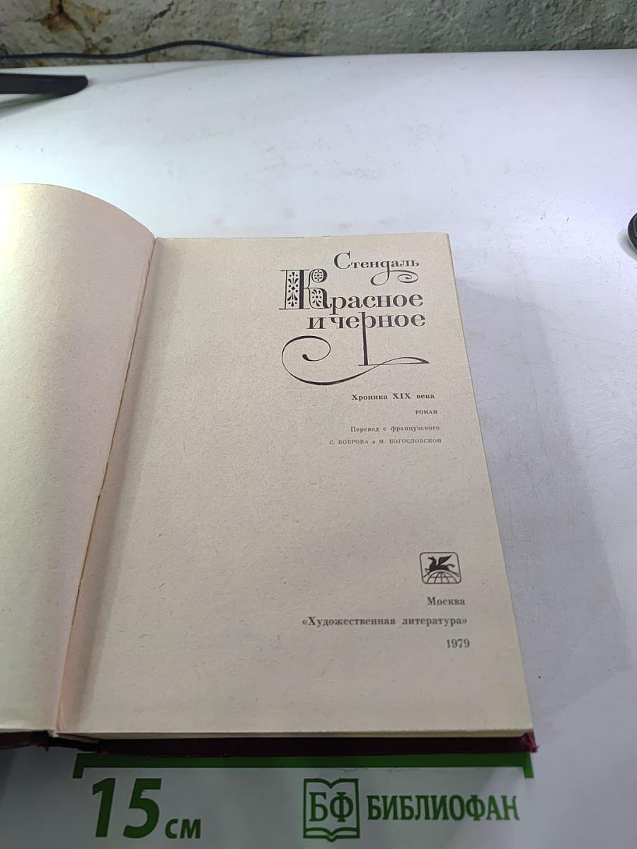 Красное и черное