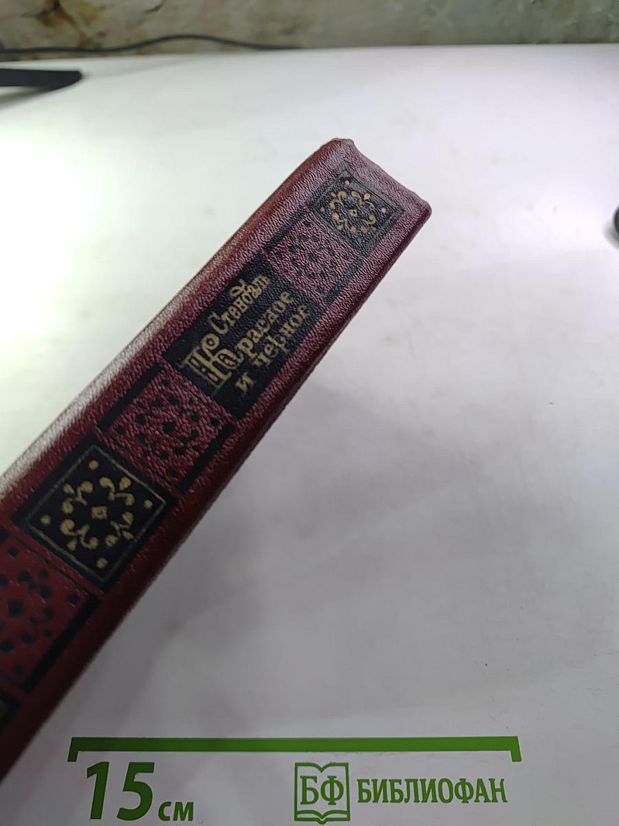 Красное и черное