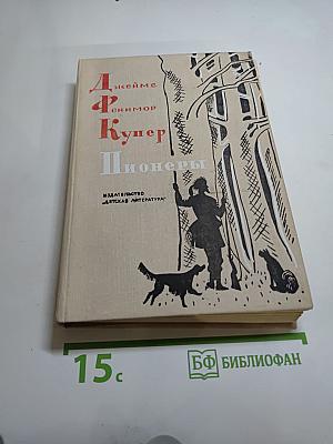 Пионеры, или У истоков Саскуиханны