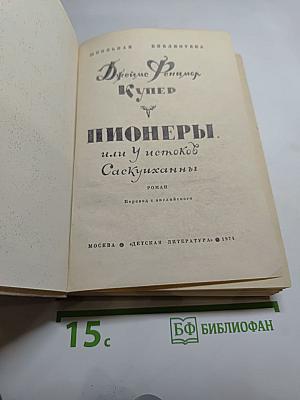 Пионеры, или У истоков Саскуиханны