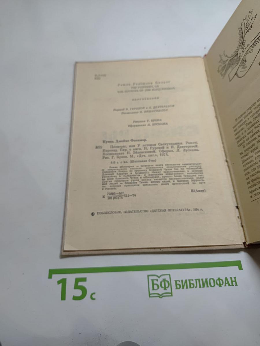 Пионеры, или У истоков Саскуиханны