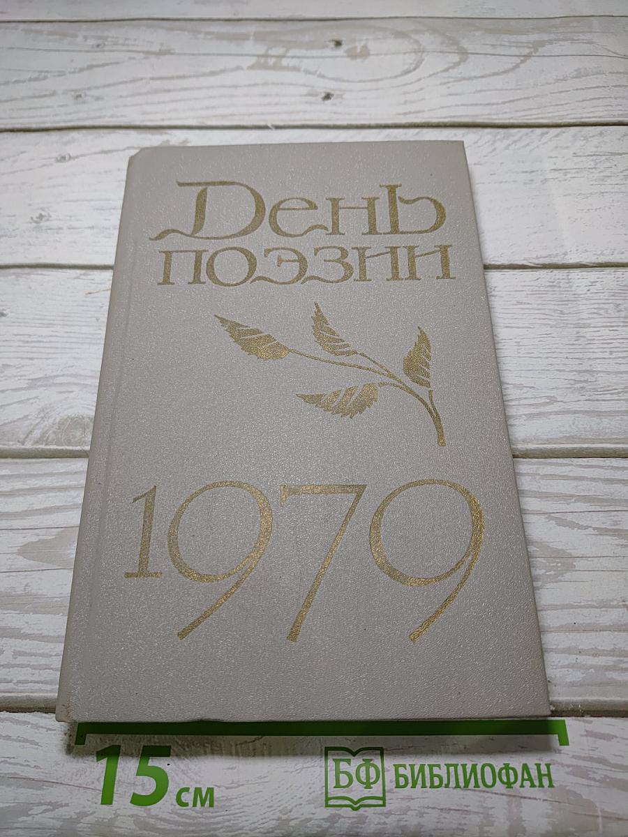День поэзии 1979
