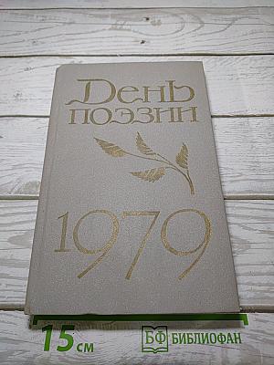 День поэзии 1979
