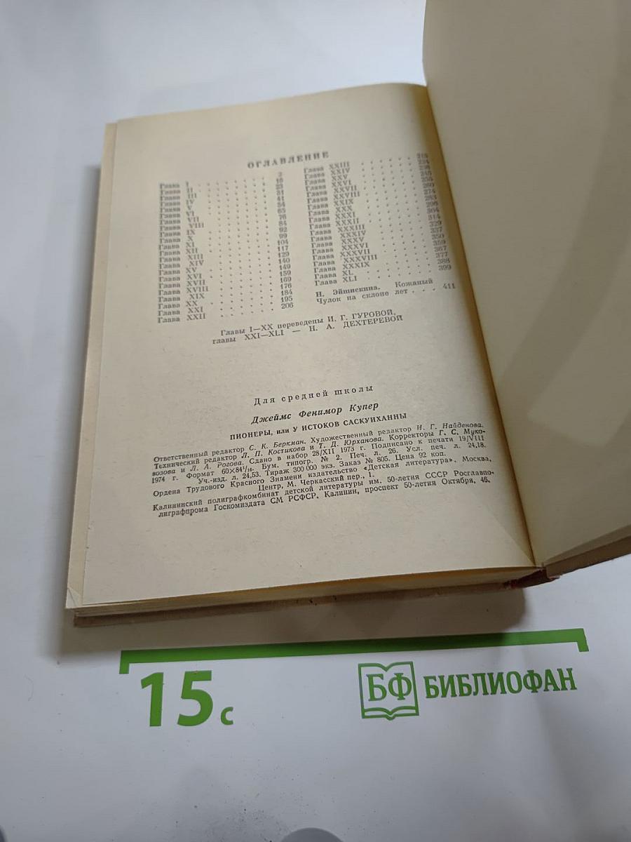 Пионеры, или У истоков Саскуиханны