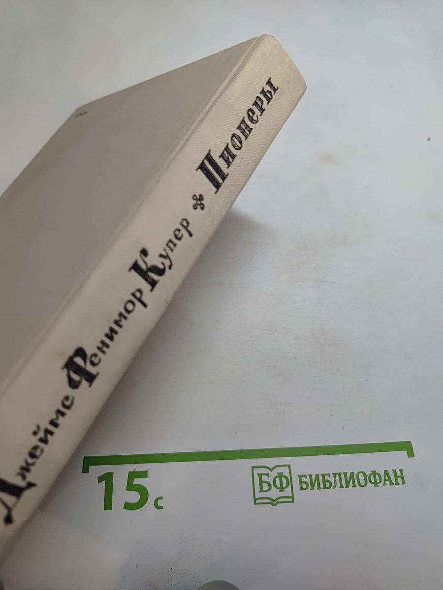 Пионеры, или У истоков Саскуиханны