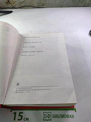 Мария Пуйманова. Люди на перепутье. Игра с огнем. Жизнь против смерти