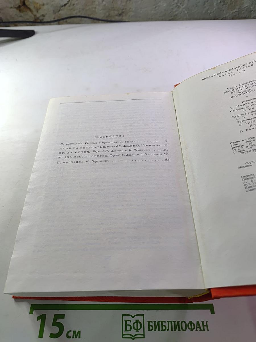 Мария Пуйманова. Люди на перепутье. Игра с огнем. Жизнь против смерти