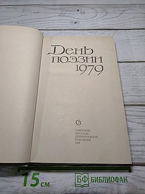 День поэзии 1979