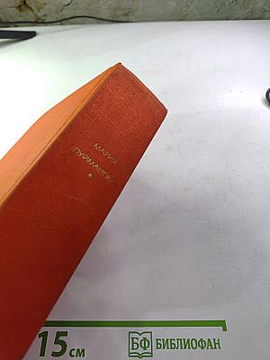 Мария Пуйманова. Люди на перепутье. Игра с огнем. Жизнь против смерти