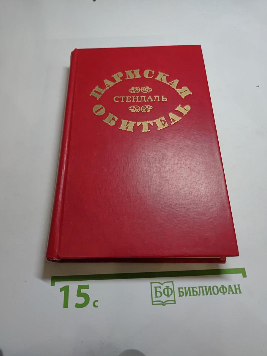 Пармская обитель