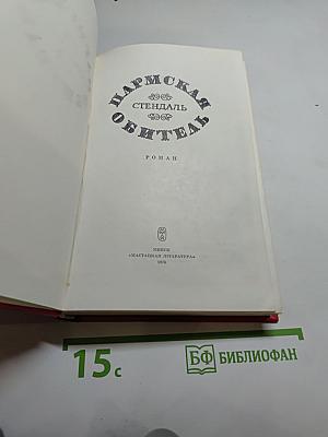 Пармская обитель