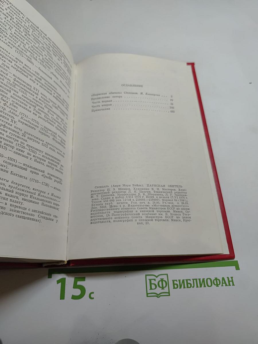 Пармская обитель