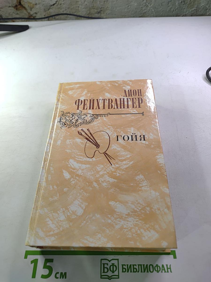 Гойя, или Тяжкий путь познания