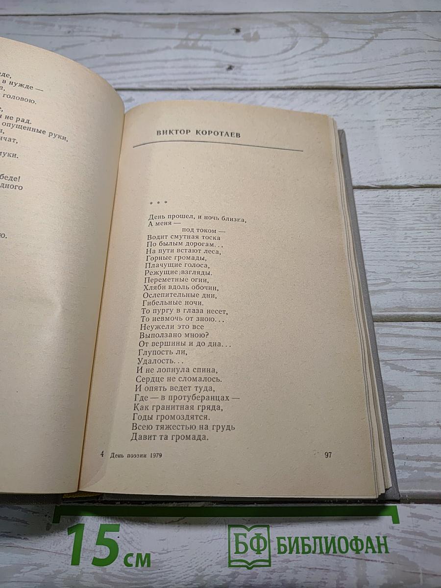 День поэзии 1979