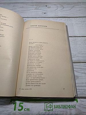 День поэзии 1979