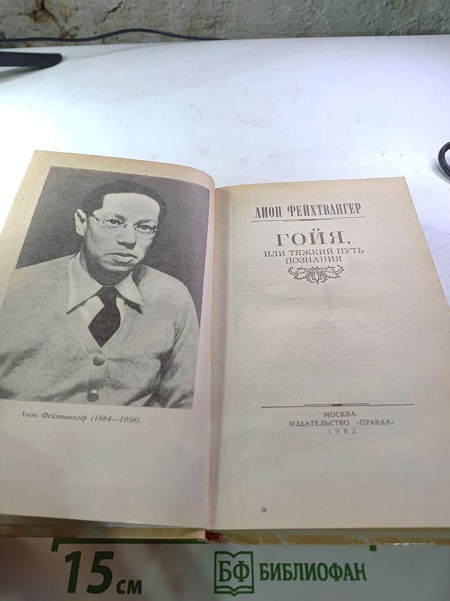 Гойя, или Тяжкий путь познания