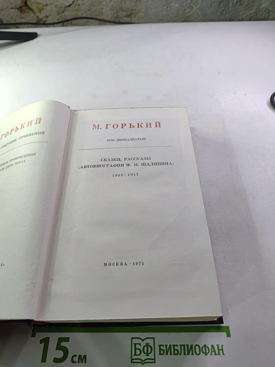 Сказки, Рассказы. Автобиография Ф. И. Шаляпина (Собрание сочинений. Том двенадцатый)