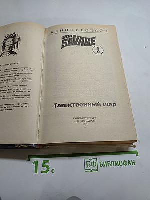 Таинственный шар