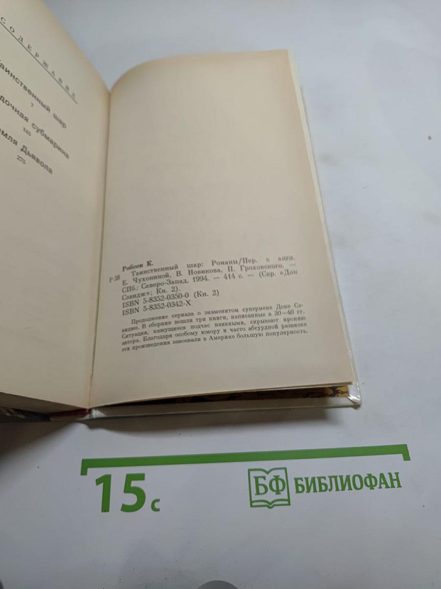 Таинственный шар
