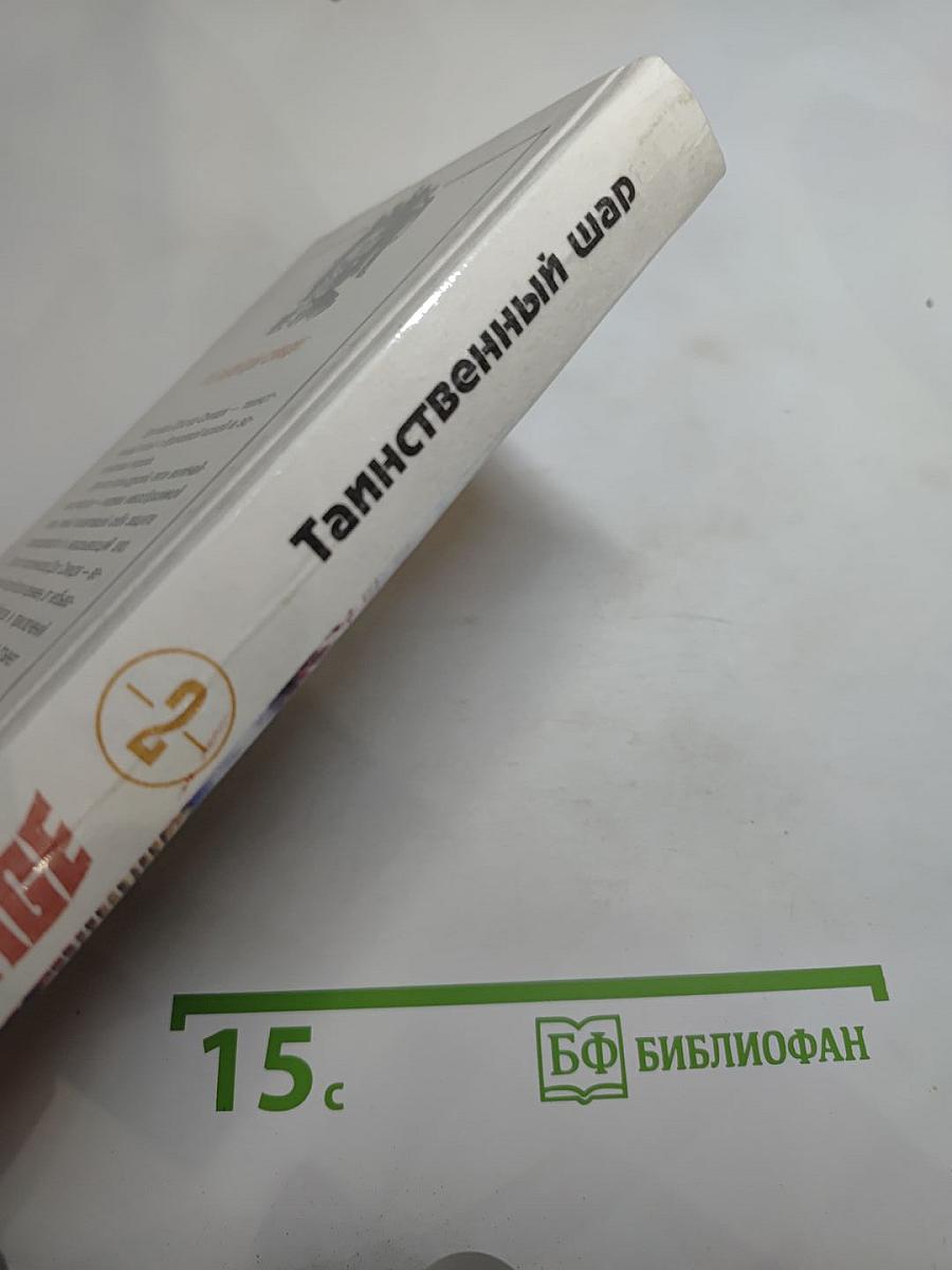 Таинственный шар