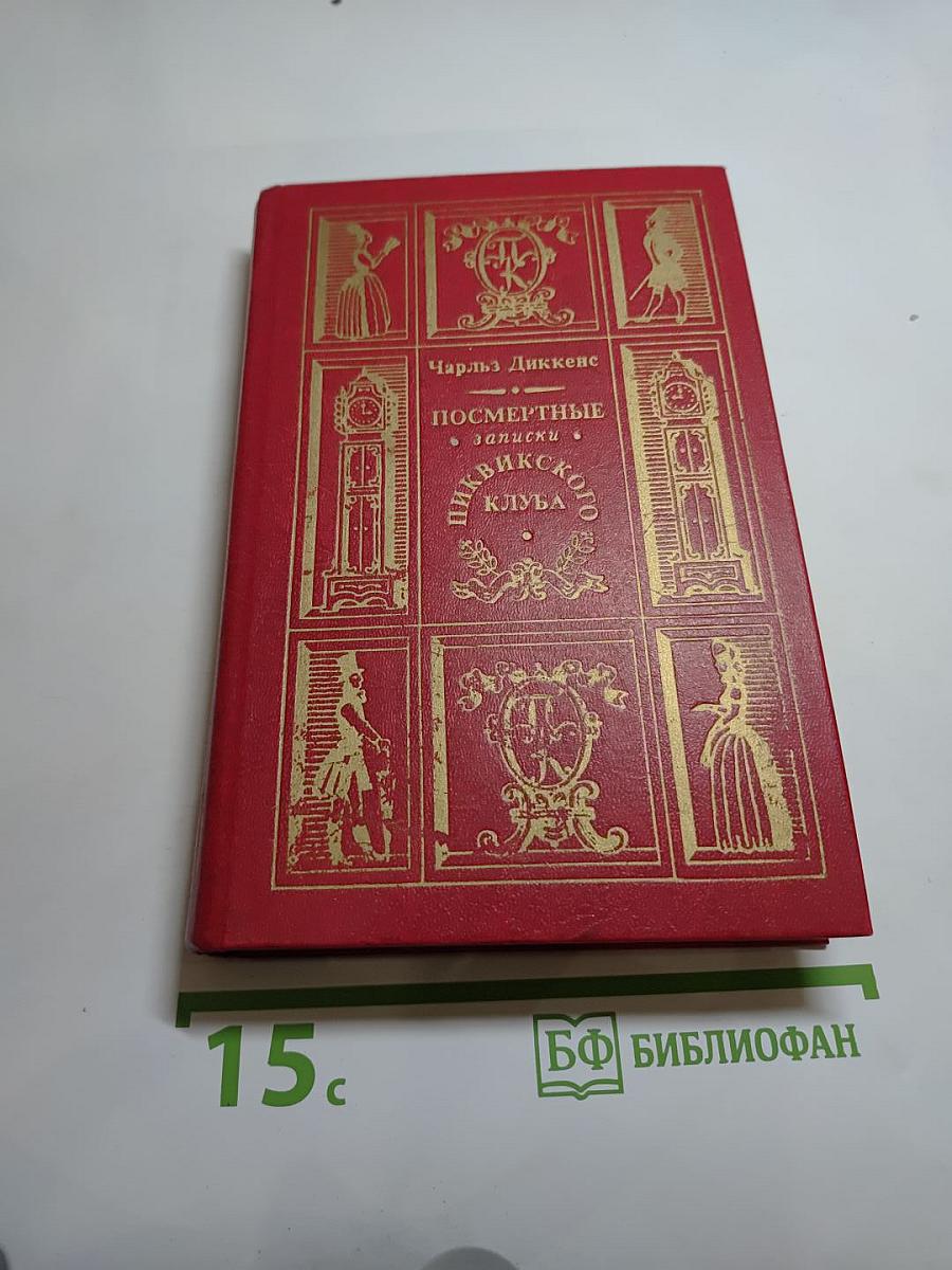 Посмертные записки Пиквикского клуба
