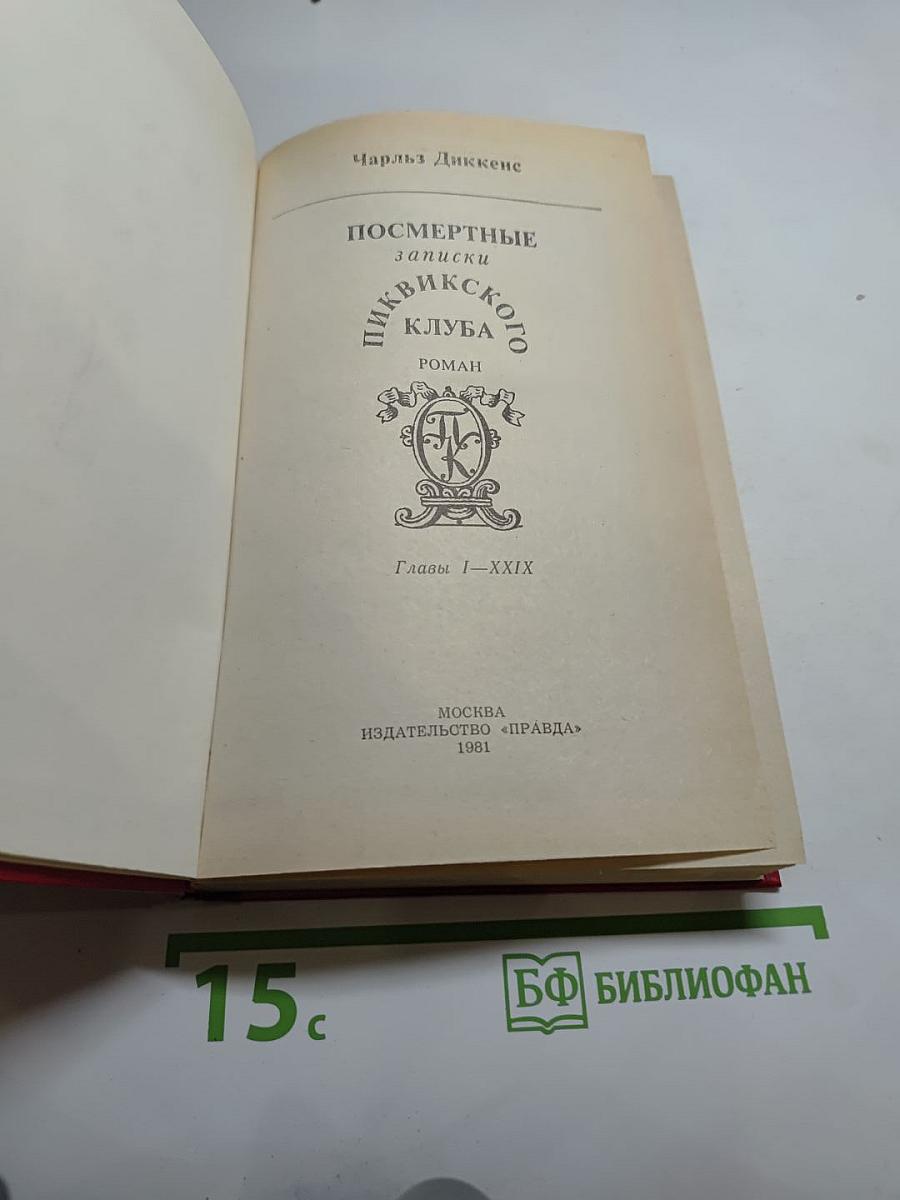 Посмертные записки Пиквикского клуба
