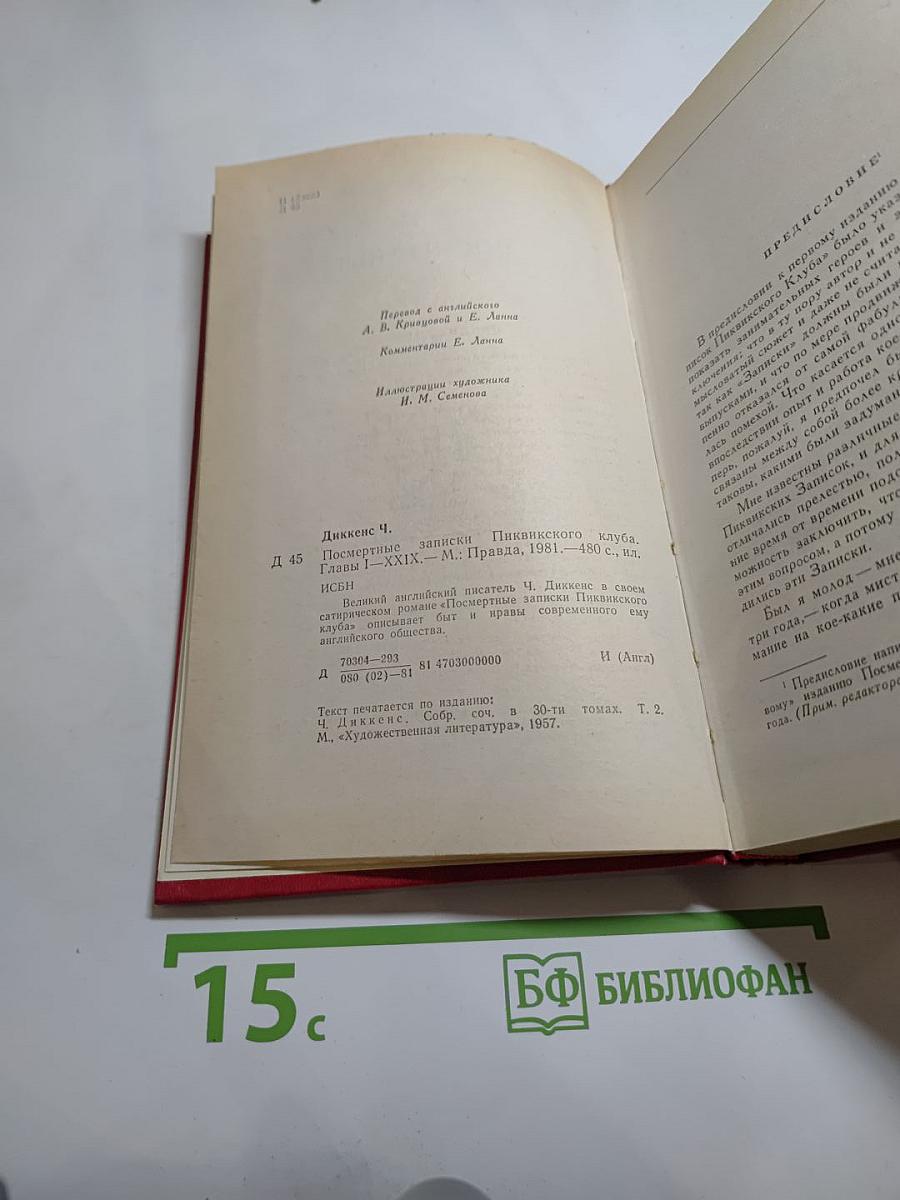 Посмертные записки Пиквикского клуба