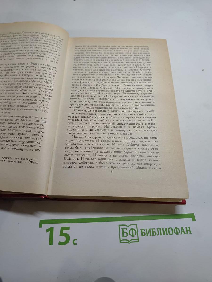 Посмертные записки Пиквикского клуба