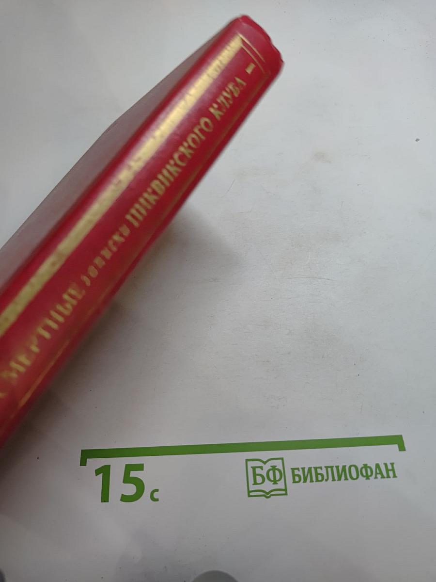 Посмертные записки Пиквикского клуба