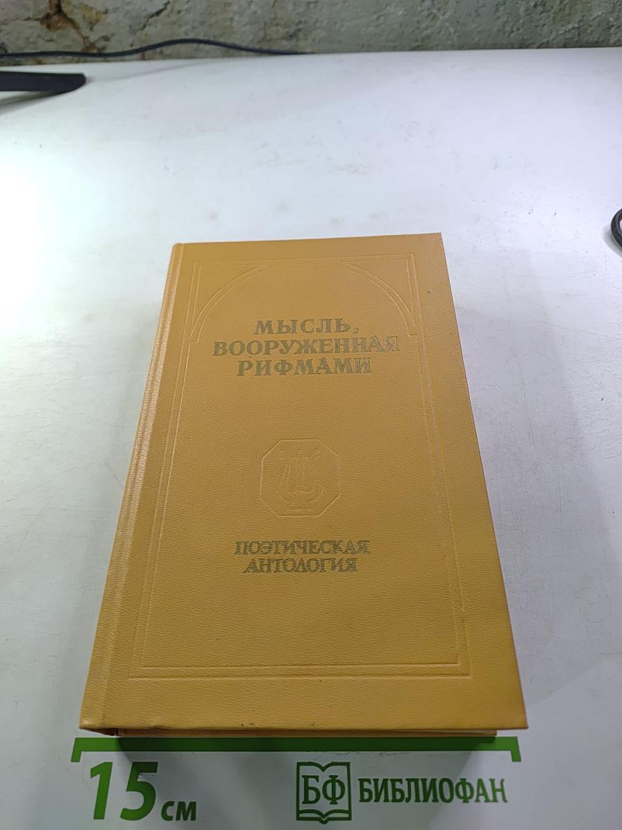 Мысль, вооруженная рифмами. Поэтическая антология по истории русского стиха