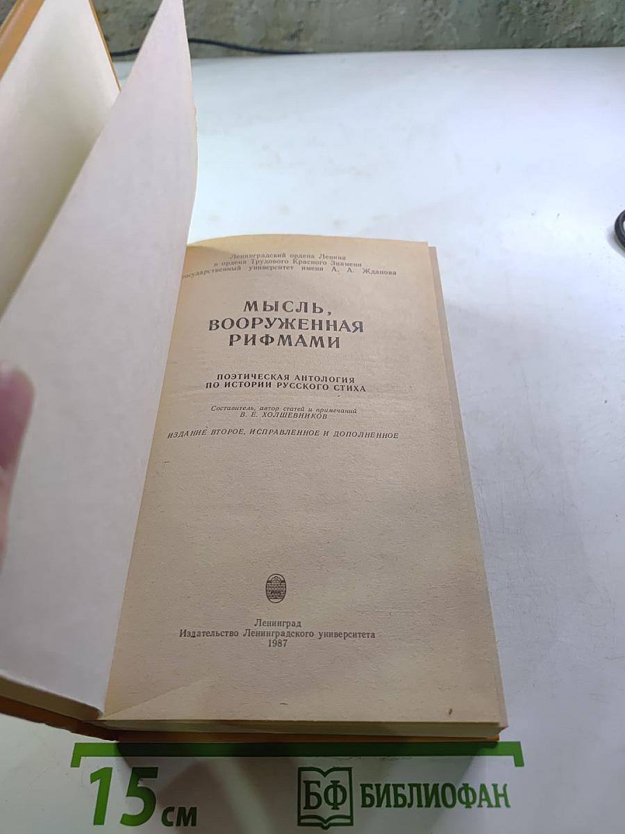 Мысль, вооруженная рифмами. Поэтическая антология по истории русского стиха