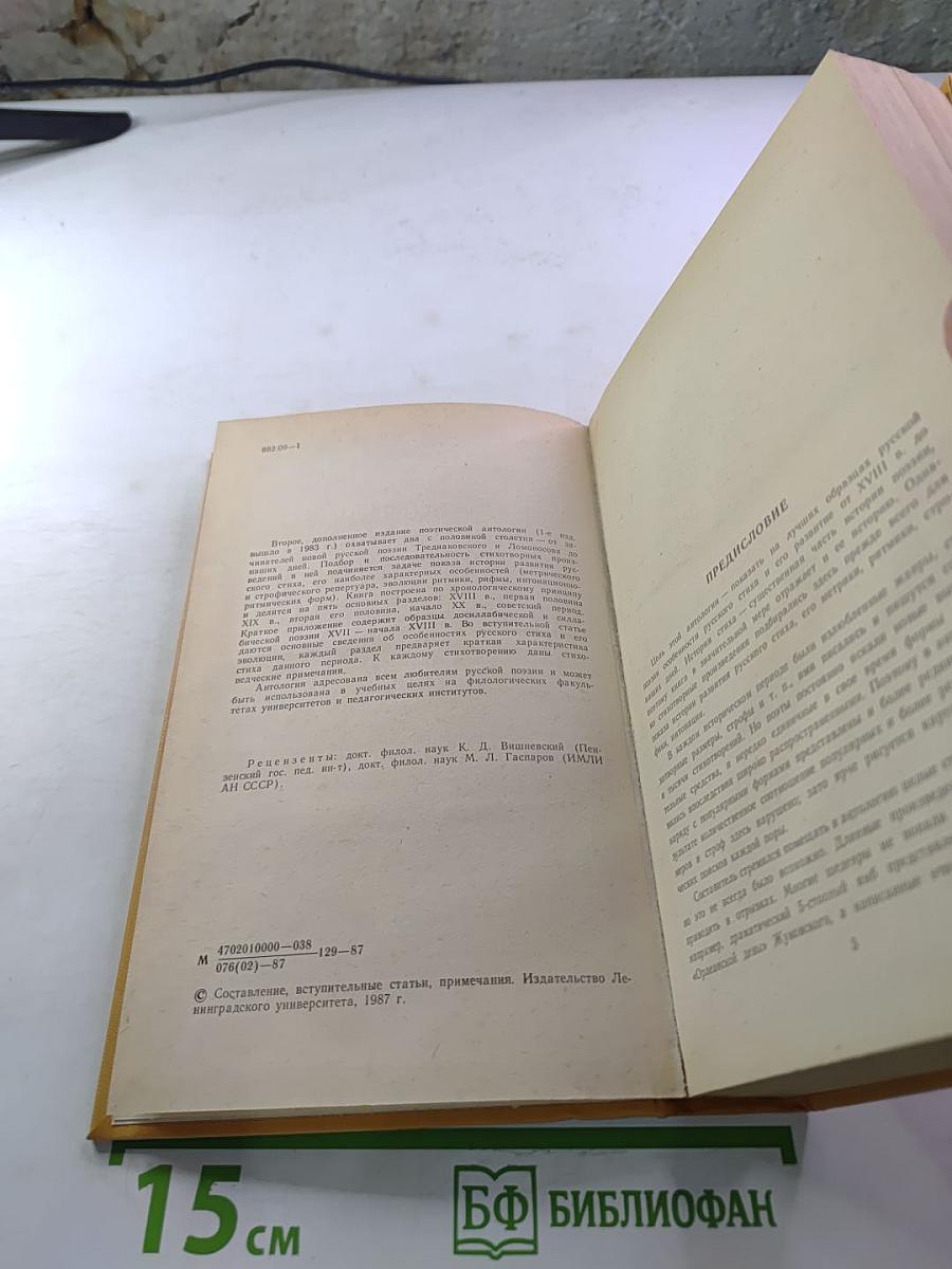 Мысль, вооруженная рифмами. Поэтическая антология по истории русского стиха