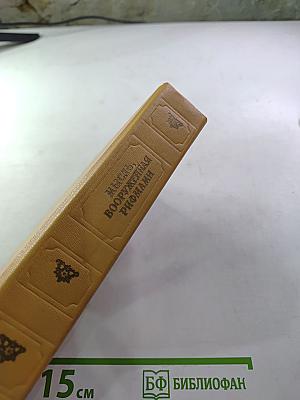 Мысль, вооруженная рифмами. Поэтическая антология по истории русского стиха