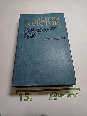 Эмигранты. Повести и рассказы
