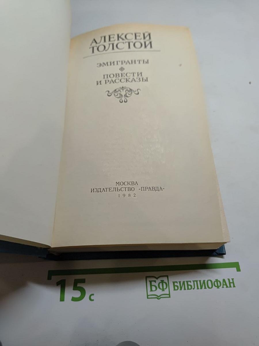 Эмигранты. Повести и рассказы