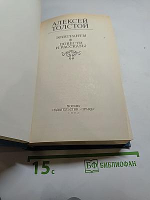 Эмигранты. Повести и рассказы