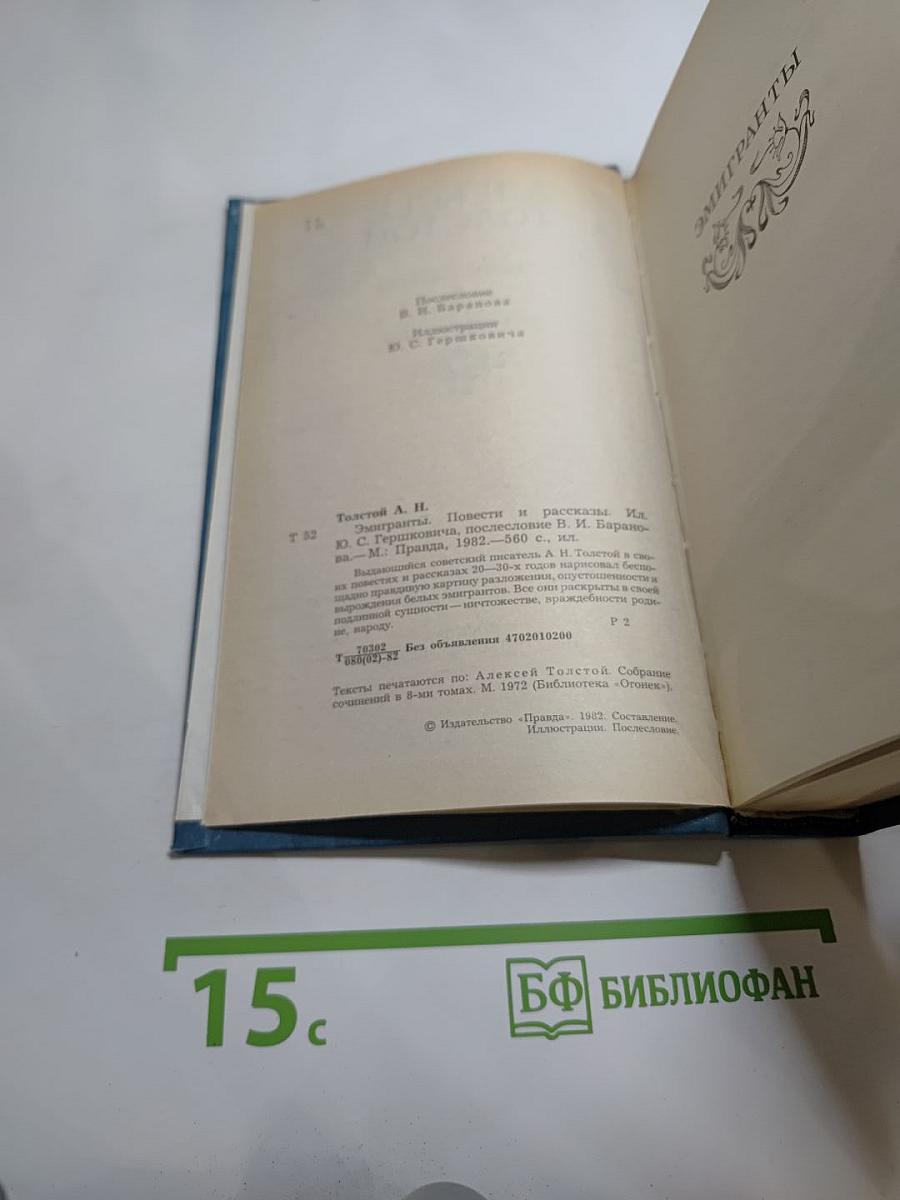 Эмигранты. Повести и рассказы